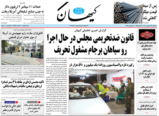 صفحه نخست روزنامه‌های کشور - سه‌شنبه ۲۳ شهریور ۱۴۰۰