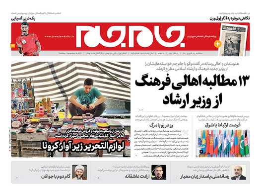 صفحه نخست روزنامه‌های کشور - سه‌شنبه ۲۳ شهریور ۱۴۰۰