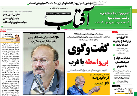 صفحه نخست روزنامه‌های کشور - سه‌شنبه ۲۳ شهریور ۱۴۰۰