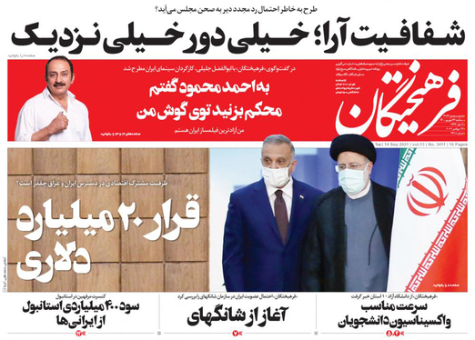 صفحه نخست روزنامه‌های کشور - سه‌شنبه ۲۳ شهریور ۱۴۰۰