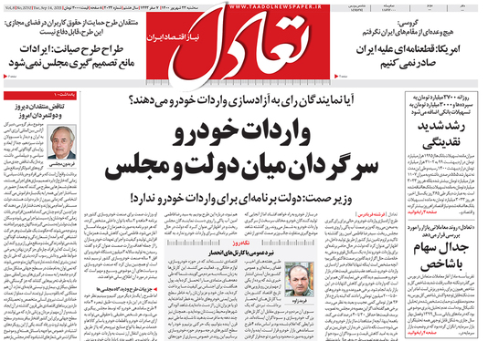 صفحه نخست روزنامه‌های کشور - سه‌شنبه ۲۳ شهریور ۱۴۰۰