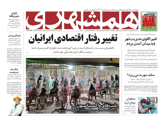 صفحه نخست روزنامه‌های کشور - سه‌شنبه ۲۳ شهریور ۱۴۰۰