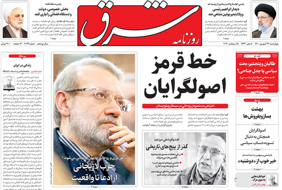 صفحه نخست روزنامه‌های کشور - چهارشنبه ۲۴ شهریور ۱۴۰۰