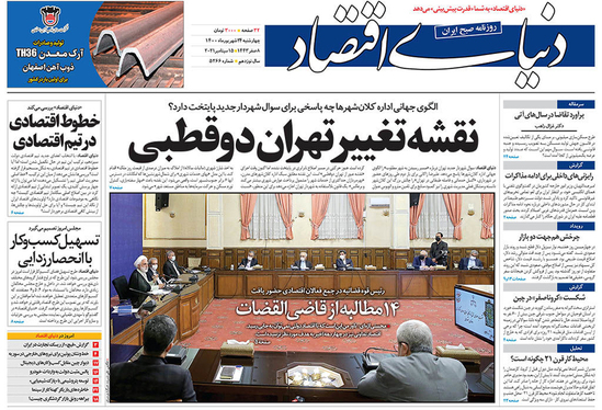 صفحه نخست روزنامه‌های کشور - چهارشنبه ۲۴ شهریور ۱۴۰۰