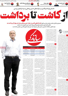 صفحه نخست روزنامه‌های کشور - چهارشنبه ۲۴ شهریور ۱۴۰۰