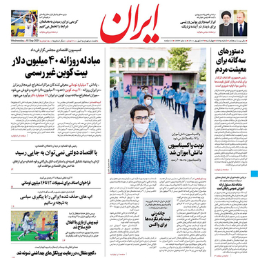 صفحه نخست روزنامه‌های کشور - چهارشنبه ۲۴ شهریور ۱۴۰۰