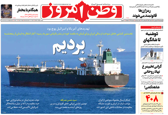 صفحه نخست روزنامه‌های کشور - چهارشنبه ۲۴ شهریور ۱۴۰۰