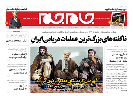 صفحه نخست روزنامه‌های کشور - چهارشنبه ۲۴ شهریور ۱۴۰۰