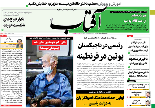 صفحه نخست روزنامه‌های کشور - چهارشنبه ۲۴ شهریور ۱۴۰۰