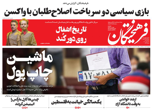 صفحه نخست روزنامه‌های کشور - چهارشنبه ۲۴ شهریور ۱۴۰۰