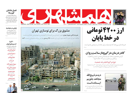 صفحه نخست روزنامه‌های کشور - چهارشنبه ۲۴ شهریور ۱۴۰۰