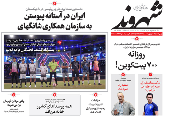 صفحه نخست روزنامه‌های کشور - چهارشنبه ۲۴ شهریور ۱۴۰۰