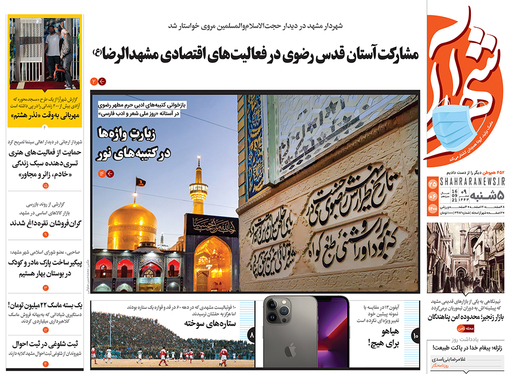 صفحه نخست روزنامه‌های کشور - پنجشنبه ۲۵ شهریور ۱۴۰۰