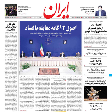 صفحه نخست روزنامه‌های کشور - پنجشنبه ۲۵ شهریور ۱۴۰۰