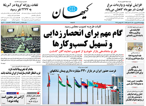 صفحه نخست روزنامه‌های کشور - پنجشنبه ۲۵ شهریور ۱۴۰۰