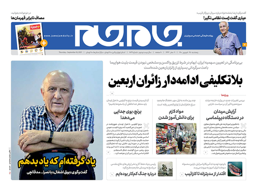 صفحه نخست روزنامه‌های کشور - پنجشنبه ۲۵ شهریور ۱۴۰۰