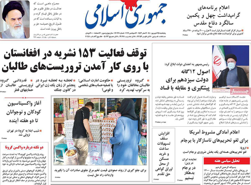 صفحه نخست روزنامه‌های کشور - پنجشنبه ۲۵ شهریور ۱۴۰۰
