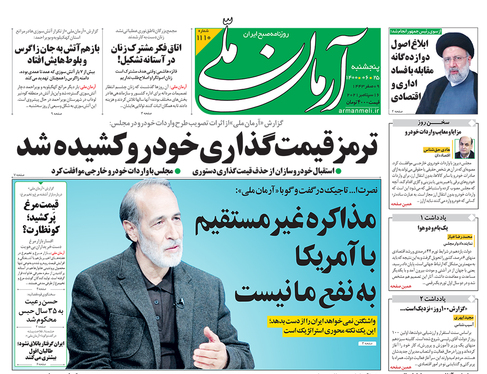 صفحه نخست روزنامه‌های کشور - پنجشنبه ۲۵ شهریور ۱۴۰۰