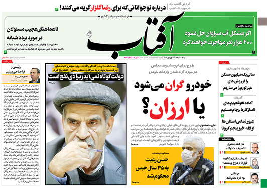 صفحه نخست روزنامه‌های کشور - پنجشنبه ۲۵ شهریور ۱۴۰۰