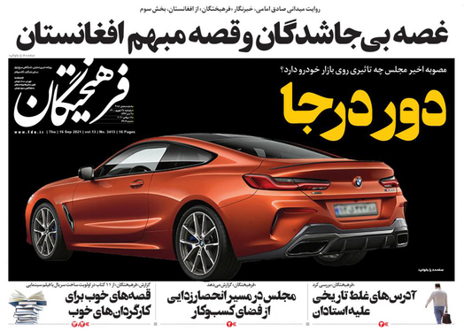 صفحه نخست روزنامه‌های کشور - پنجشنبه ۲۵ شهریور ۱۴۰۰