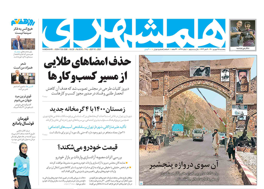 صفحه نخست روزنامه‌های کشور - پنجشنبه ۲۵ شهریور ۱۴۰۰