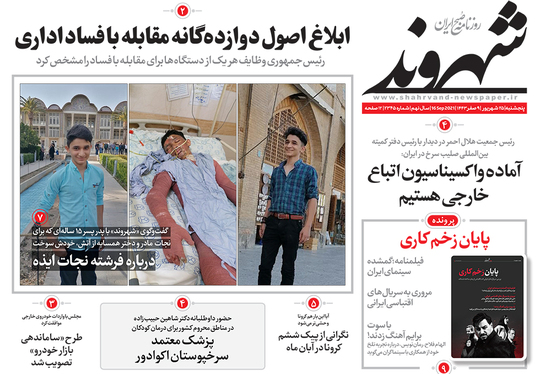 صفحه نخست روزنامه‌های کشور - پنجشنبه ۲۵ شهریور ۱۴۰۰