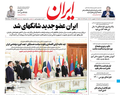 صفحه نخست روزنامه‌های کشور - شنبه ۲۷ شهریور ۱۴۰۰