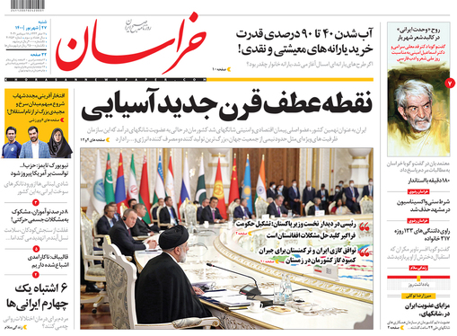 صفحه نخست روزنامه‌های کشور - شنبه ۲۷ شهریور ۱۴۰۰