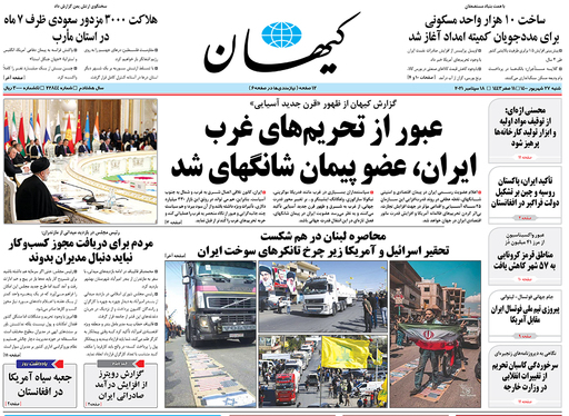 صفحه نخست روزنامه‌های کشور - شنبه ۲۷ شهریور ۱۴۰۰