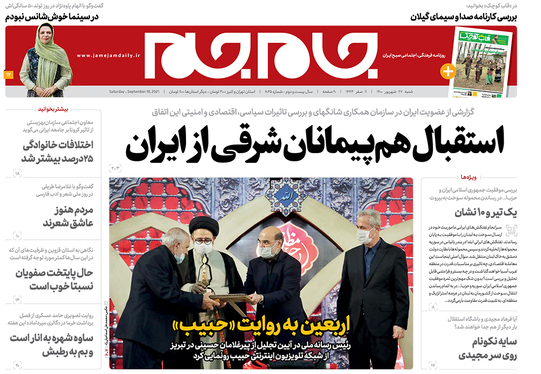 صفحه نخست روزنامه‌های کشور - شنبه ۲۷ شهریور ۱۴۰۰