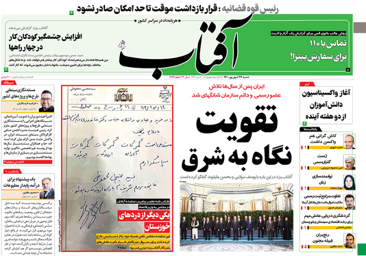 صفحه نخست روزنامه‌های کشور - شنبه ۲۷ شهریور ۱۴۰۰