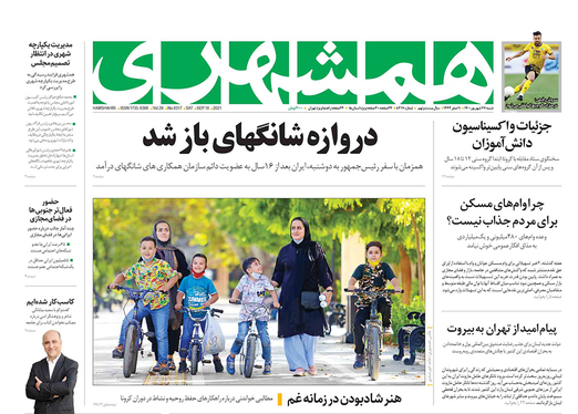 صفحه نخست روزنامه‌های کشور - شنبه ۲۷ شهریور ۱۴۰۰
