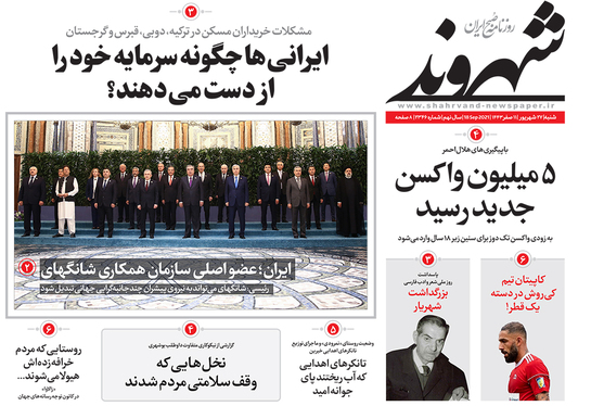 صفحه نخست روزنامه‌های کشور - شنبه ۲۷ شهریور ۱۴۰۰