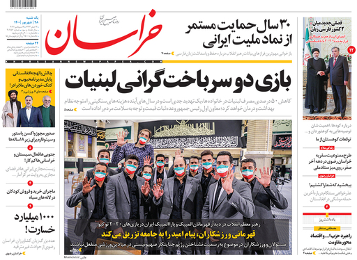 صفحه نخست روزنامه‌های کشور - یکشنبه ۲۸ شهریور ۱۴۰۰