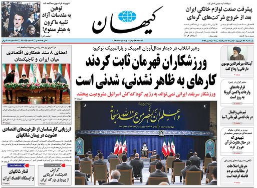 صفحه نخست روزنامه‌های کشور - یکشنبه ۲۸ شهریور ۱۴۰۰