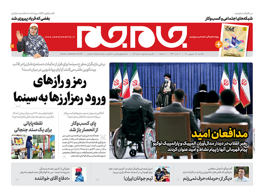 صفحه نخست روزنامه‌های کشور - یکشنبه ۲۸ شهریور ۱۴۰۰