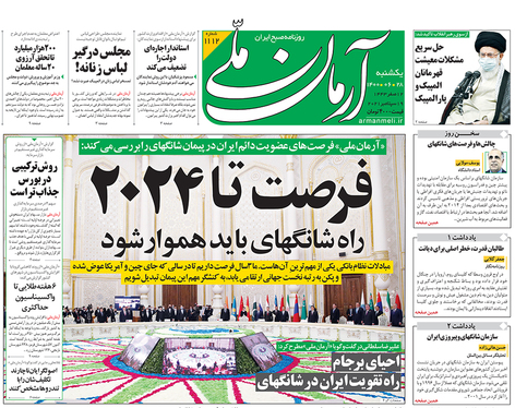 صفحه نخست روزنامه‌های کشور - یکشنبه ۲۸ شهریور ۱۴۰۰