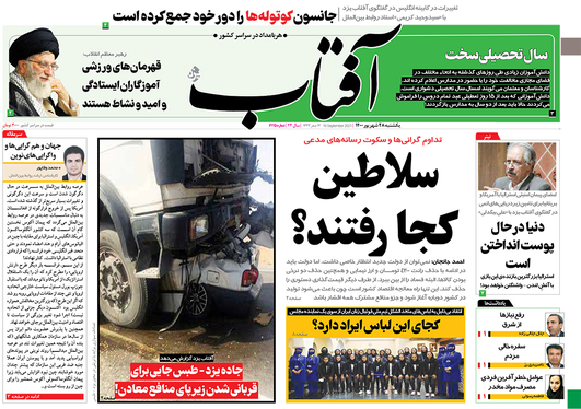 صفحه نخست روزنامه‌های کشور - یکشنبه ۲۸ شهریور ۱۴۰۰