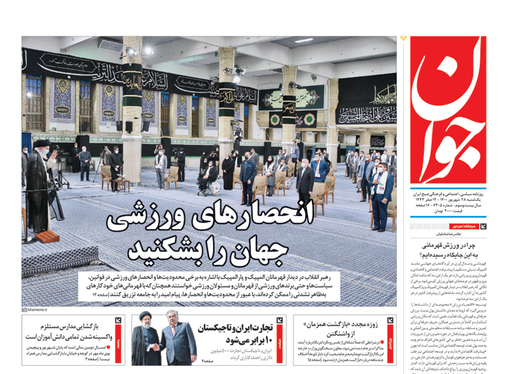 صفحه نخست روزنامه‌های کشور - یکشنبه ۲۸ شهریور ۱۴۰۰