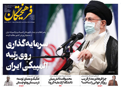 صفحه نخست روزنامه‌های کشور - یکشنبه ۲۸ شهریور ۱۴۰۰