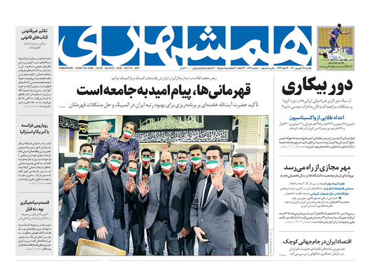صفحه نخست روزنامه‌های کشور - یکشنبه ۲۸ شهریور ۱۴۰۰