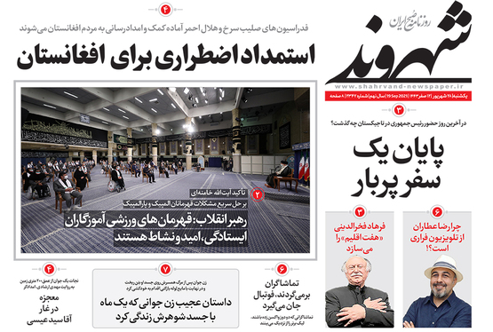 صفحه نخست روزنامه‌های کشور - یکشنبه ۲۸ شهریور ۱۴۰۰