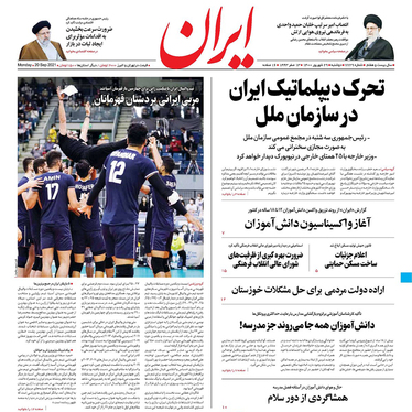 صفحه نخست روزنامه‌های کشور - دوشنبه ۲۹ شهریور ۱۴۰۰