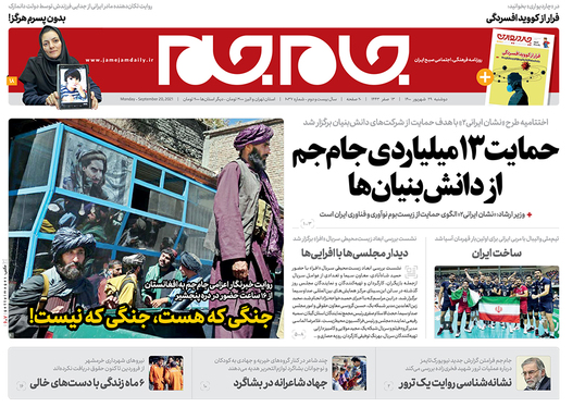 صفحه نخست روزنامه‌های کشور - دوشنبه ۲۹ شهریور ۱۴۰۰