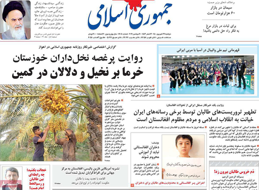 صفحه نخست روزنامه‌های کشور - دوشنبه ۲۹ شهریور ۱۴۰۰