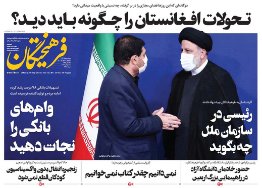 صفحه نخست روزنامه‌های کشور - دوشنبه ۲۹ شهریور ۱۴۰۰