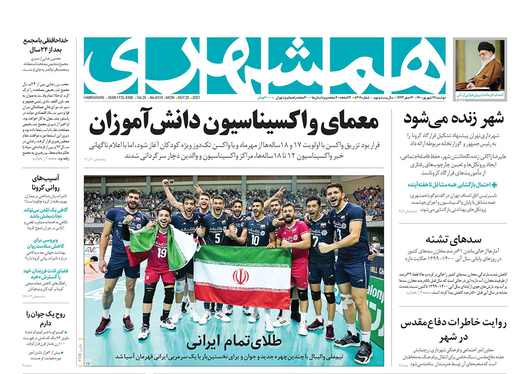 صفحه نخست روزنامه‌های کشور - دوشنبه ۲۹ شهریور ۱۴۰۰
