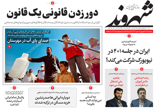 صفحه نخست روزنامه‌های کشور - دوشنبه ۲۹ شهریور ۱۴۰۰