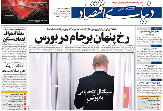 صفحه نخست روزنامه‌های کشور - سه‌شنبه ۳۰ شهریور ۱۴۰۰