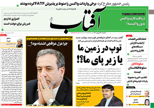 صفحه نخست روزنامه‌های کشور - سه‌شنبه ۳۰ شهریور ۱۴۰۰